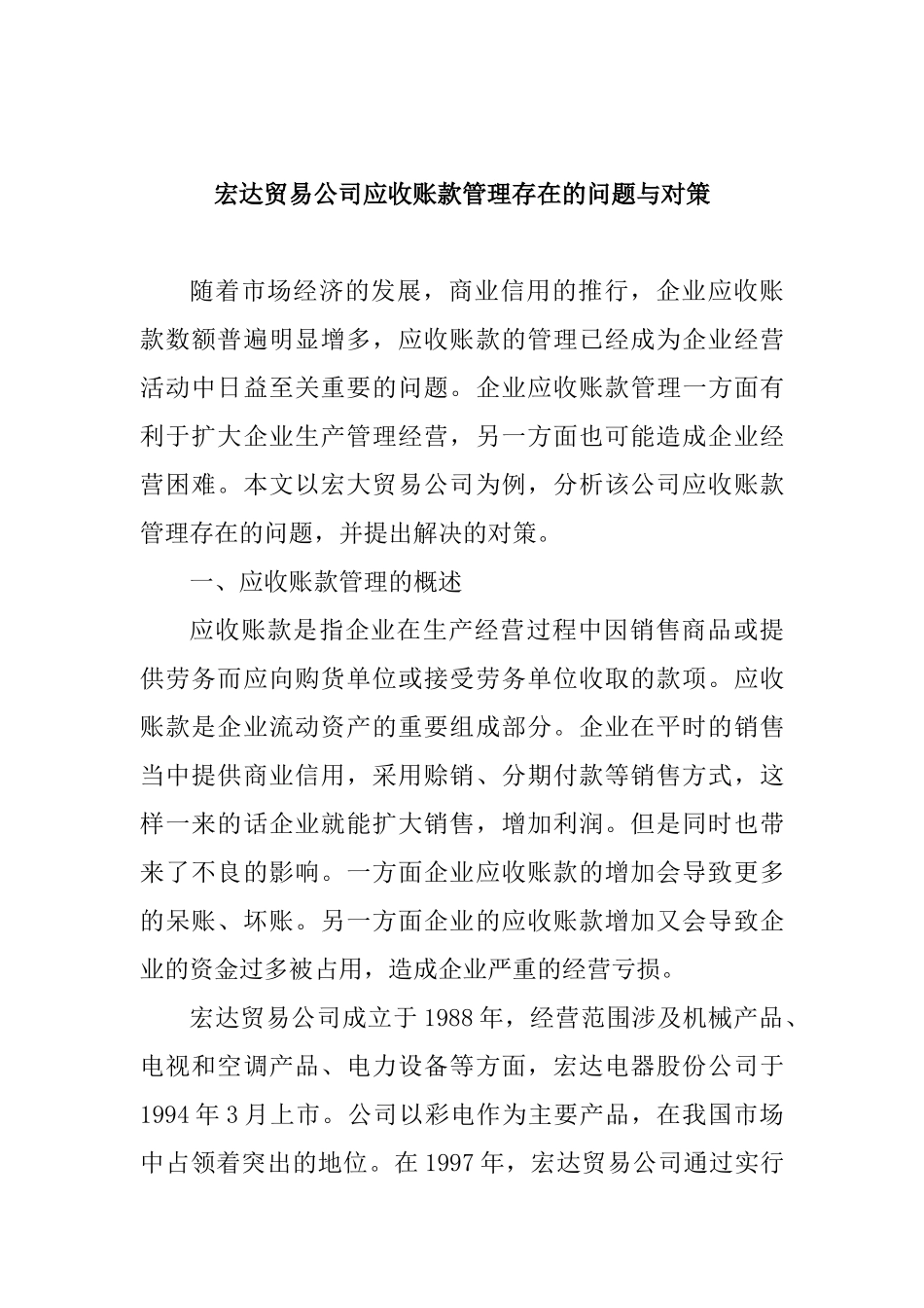 宏达贸易公司应收账款管理存在的问题与对策分析研究  财务会计学专业_第1页