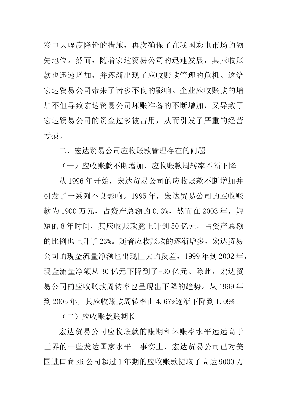 宏达贸易公司应收账款管理存在的问题与对策分析研究  财务会计学专业_第2页