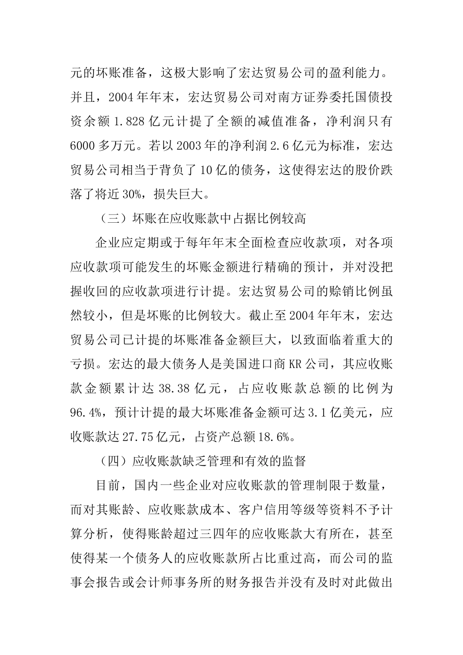 宏达贸易公司应收账款管理存在的问题与对策分析研究  财务会计学专业_第3页