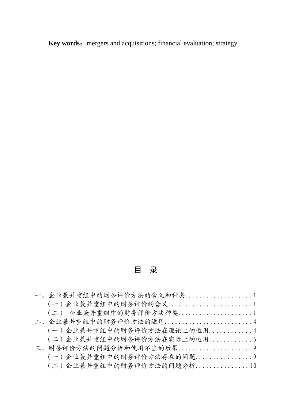 企业兼并重组中的财务评价方法的研究分析  会计金融学专业_第2页