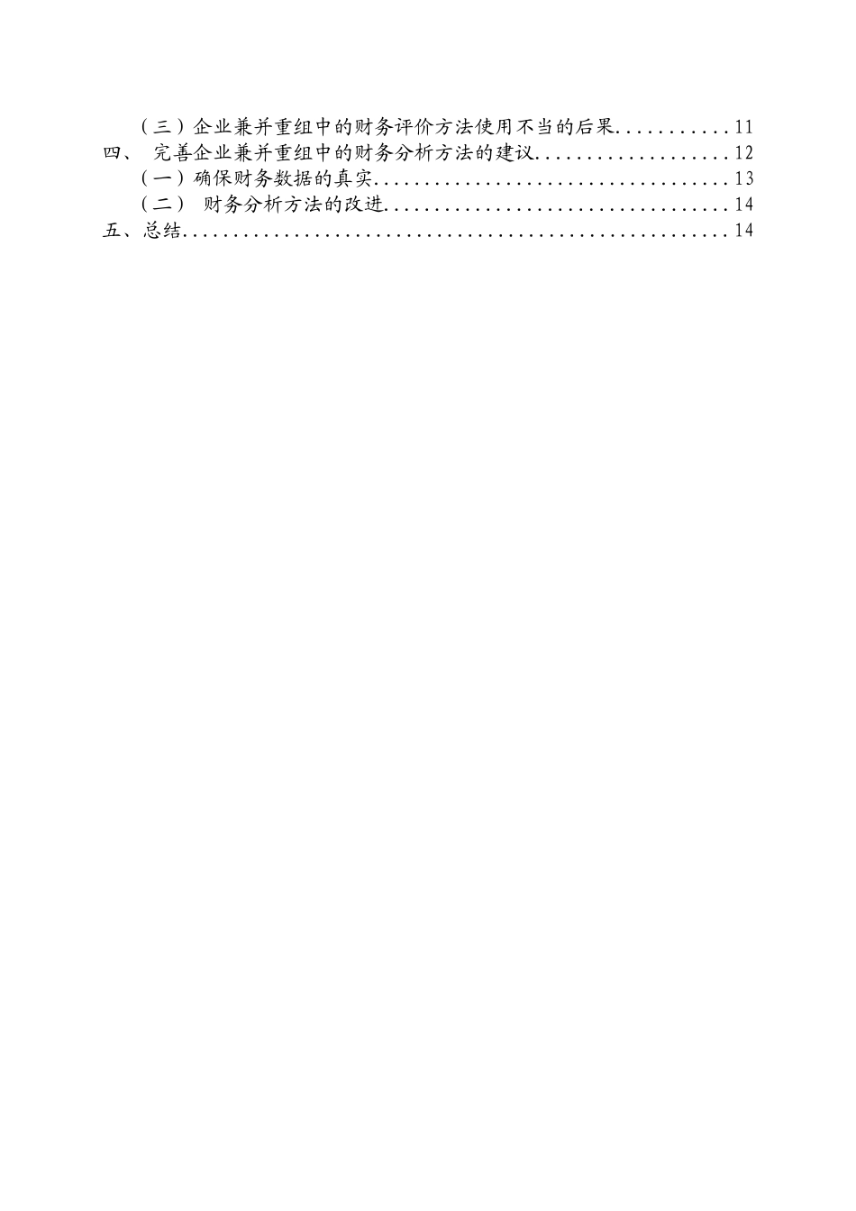 企业兼并重组中的财务评价方法的研究分析  会计金融学专业_第3页