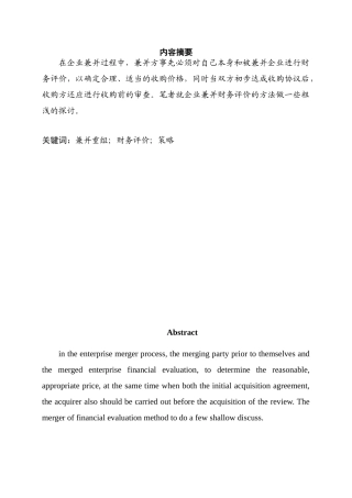 企业兼并重组中的财务评价方法的研究分析  会计金融学专业