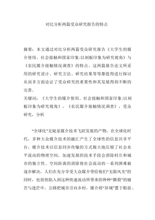 对比分析两篇受众研究报告的特点分析研究  文化学专业