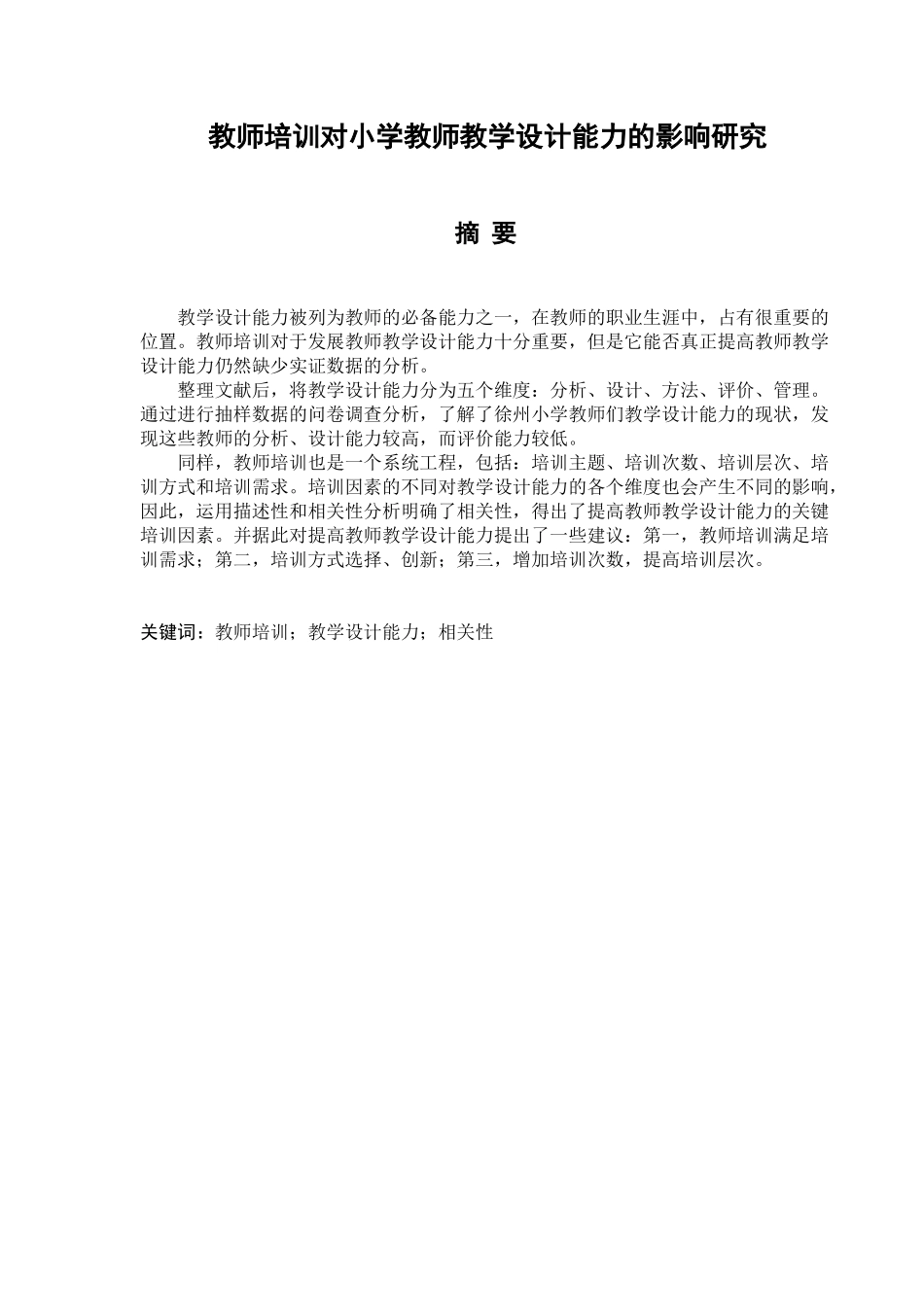 教师培训对小学教师教学设计能力的影响研究分析 教育教学专业_第1页