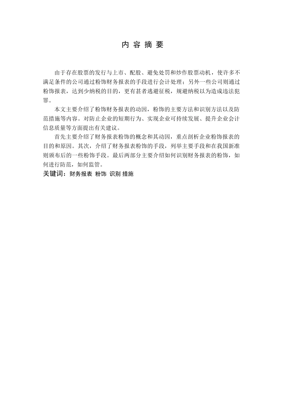 对财务报表粉饰的识别及防范措施分析研究   会计学专业_第1页
