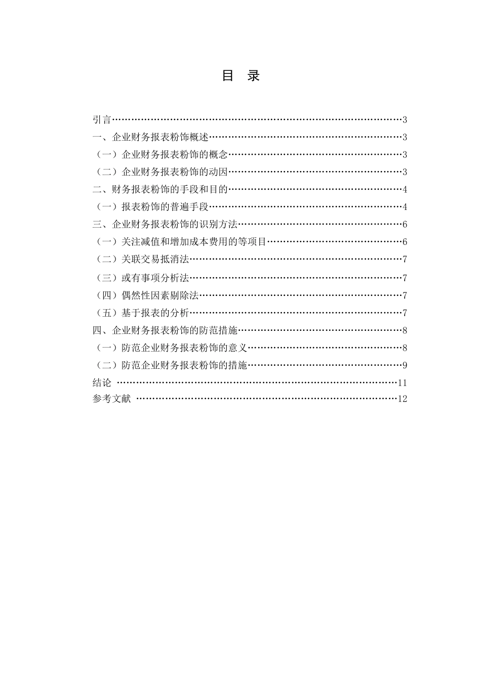 对财务报表粉饰的识别及防范措施分析研究   会计学专业_第2页