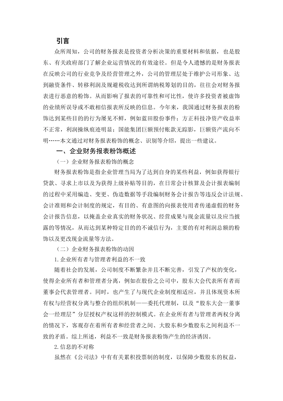 对财务报表粉饰的识别及防范措施分析研究   会计学专业_第3页
