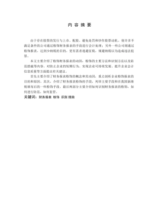 对财务报表粉饰的识别及防范措施分析研究   会计学专业