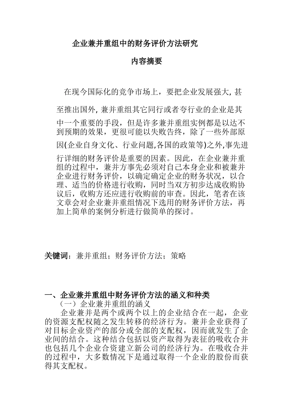 企业兼并重组中的财务评价方法研究分析   会计学专业_第1页