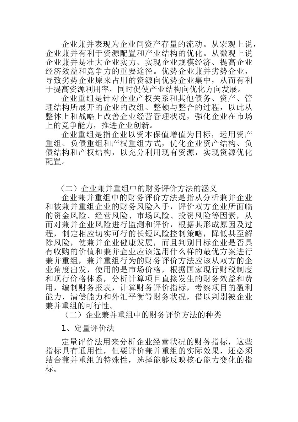 企业兼并重组中的财务评价方法研究分析   会计学专业_第2页