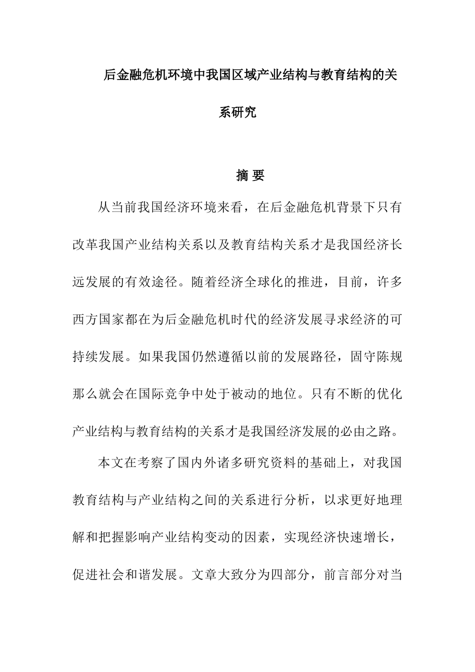 后金融危机环境中我国区域产业结构与教育结构的关系研究分析  财务管理专业_第1页