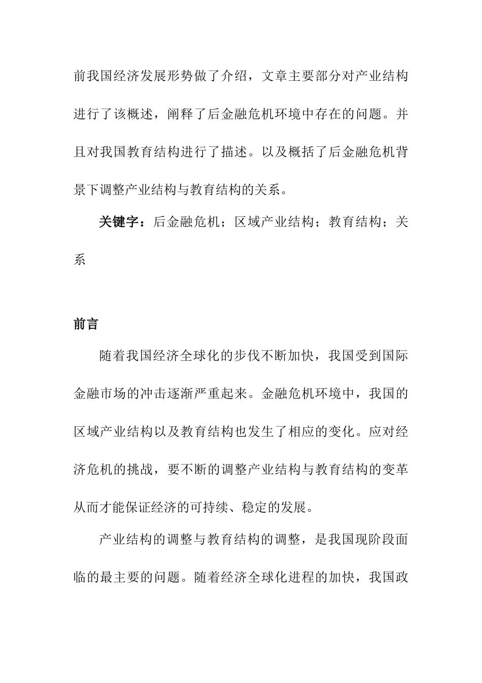 后金融危机环境中我国区域产业结构与教育结构的关系研究分析  财务管理专业_第2页