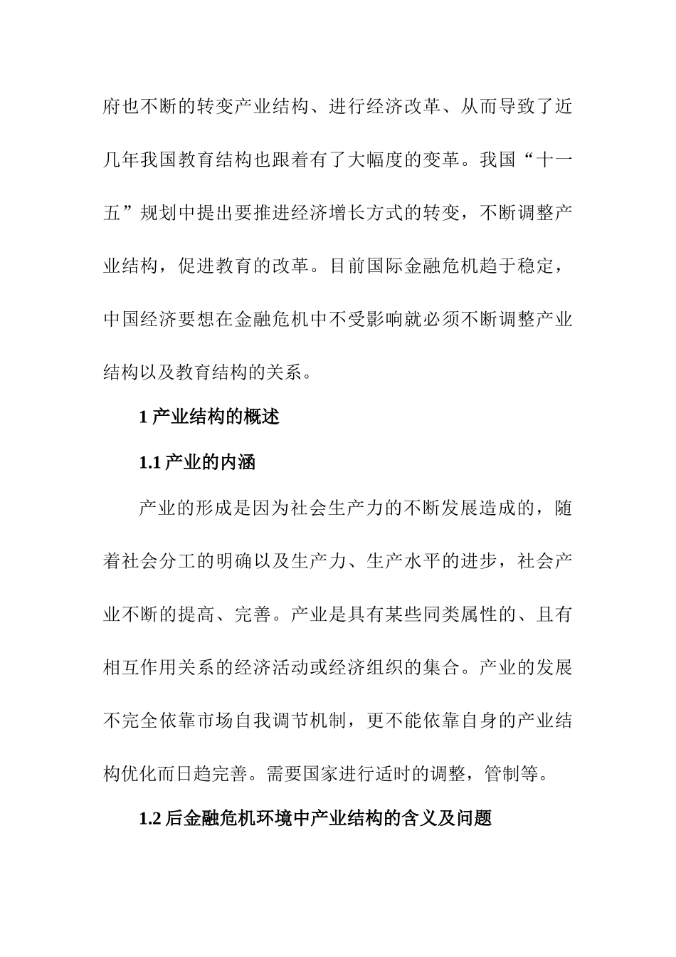 后金融危机环境中我国区域产业结构与教育结构的关系研究分析  财务管理专业_第3页