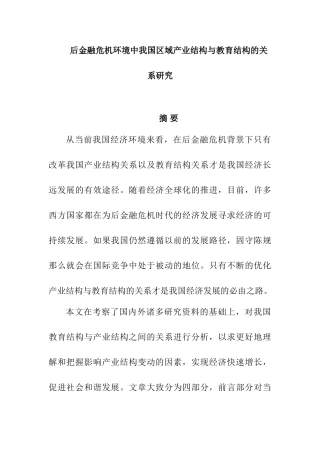 后金融危机环境中我国区域产业结构与教育结构的关系研究分析  财务管理专业