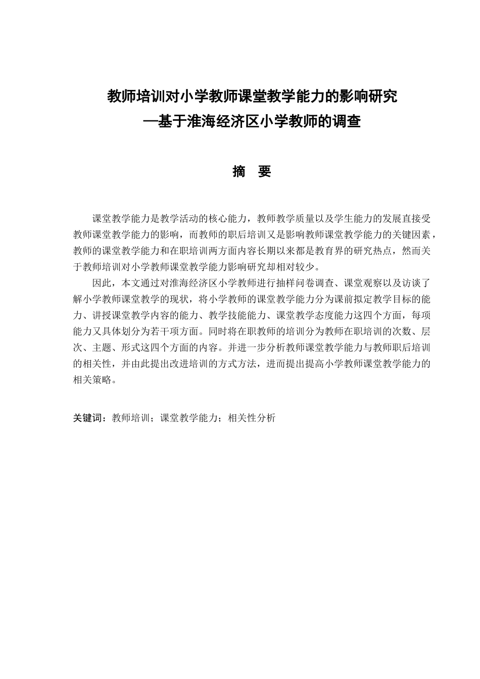 教师培训对小学教师课堂教学能力的影响研究分析——基于淮海经济区小学教师的调查 教学教育专业_第1页