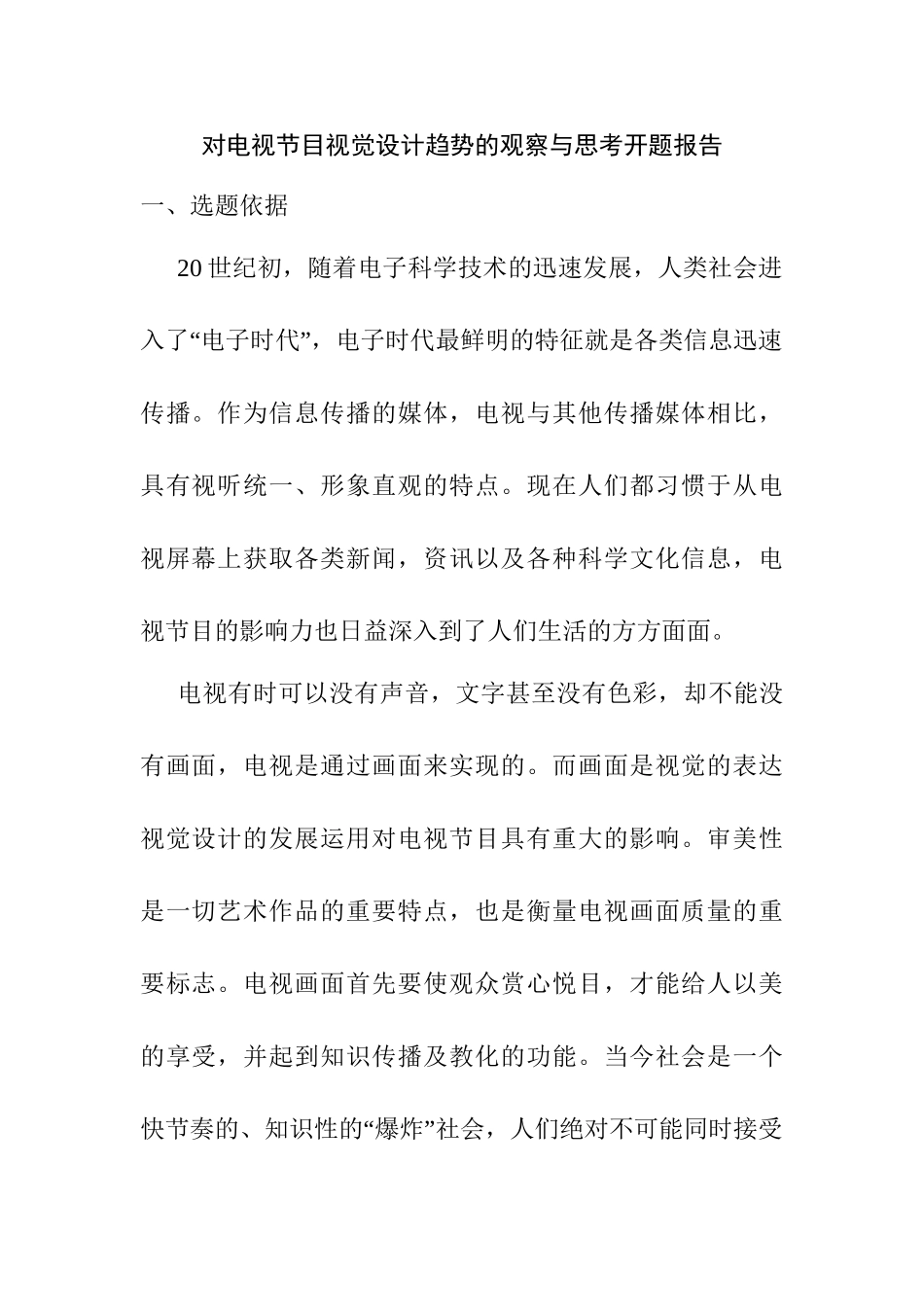 对电视节目视觉设计趋势的观察与思考分析研究  开题报告_第1页