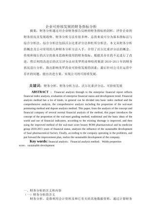 企业可持续发展的财务指标分析研究  会计金融学专业