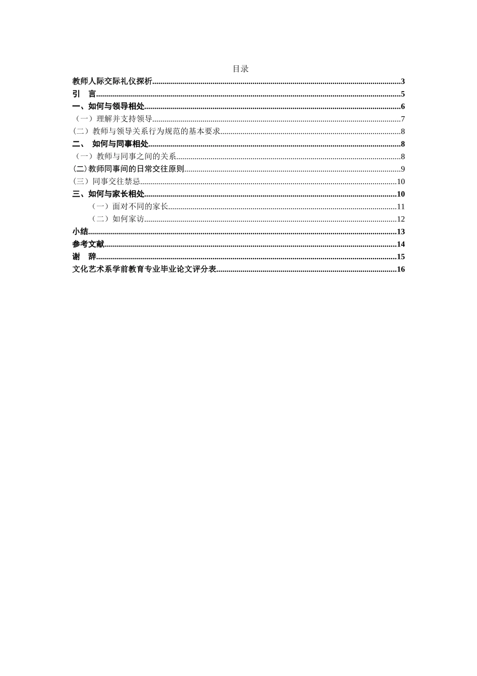 教师人际交际礼仪探析研究  工商管理专业_第1页