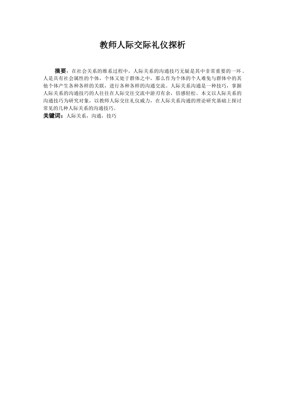 教师人际交际礼仪探析研究  工商管理专业_第2页