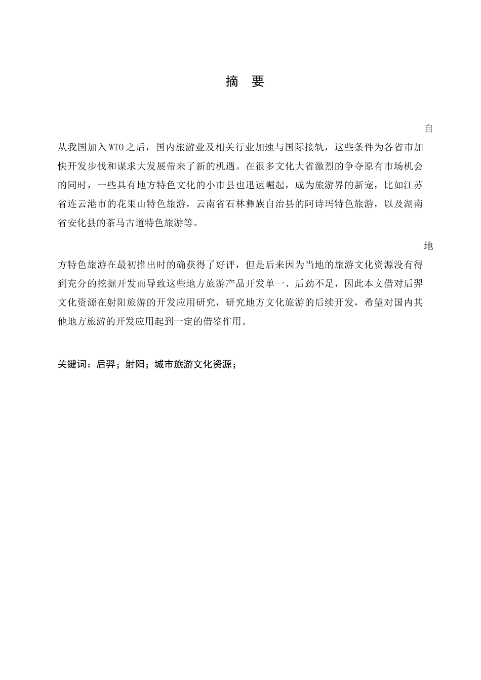 后羿文化资源在射阳旅游中的开发应用分析研究  文化产业管理专业专业_第1页