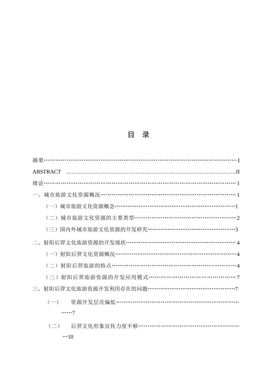 后羿文化资源在射阳旅游中的开发应用分析研究  文化产业管理专业专业_第3页