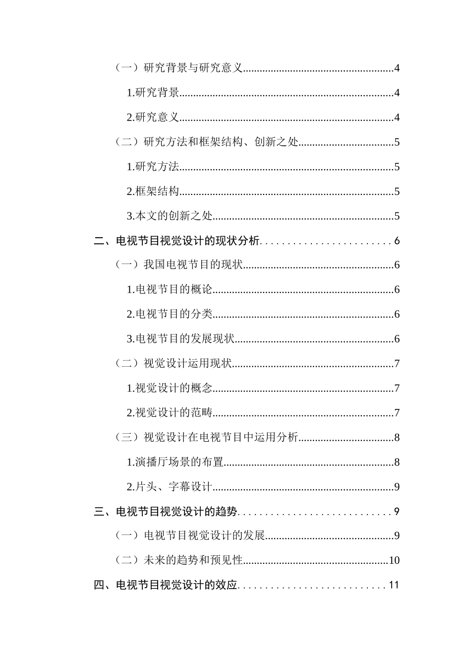 对电视节目视觉设计趋势的观察与思考分析研究 影视编导专业_第2页
