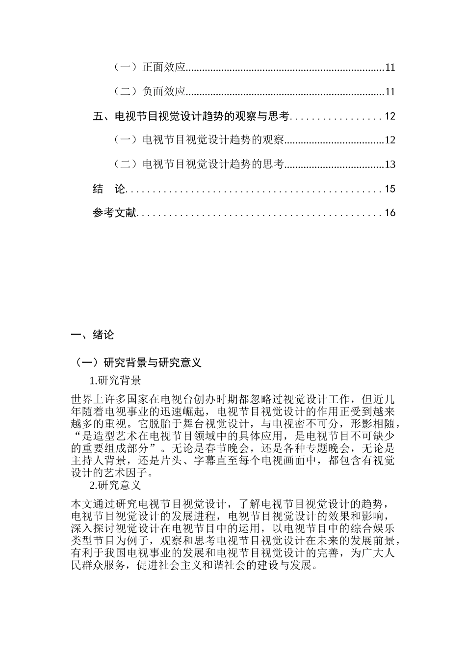 对电视节目视觉设计趋势的观察与思考分析研究 影视编导专业_第3页