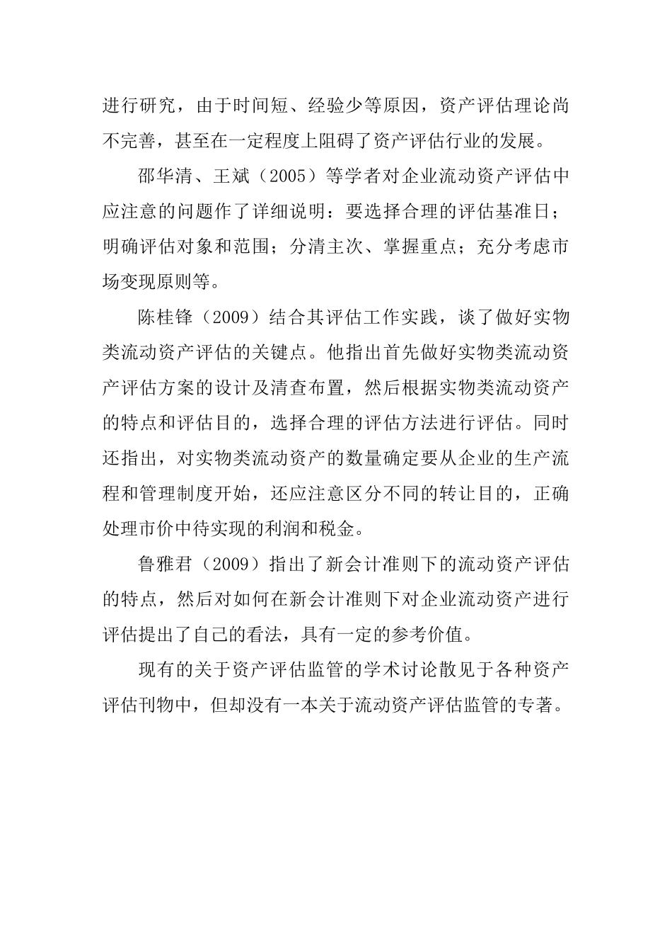 企业流动资产的评估分析研究  财务管理专业_第2页