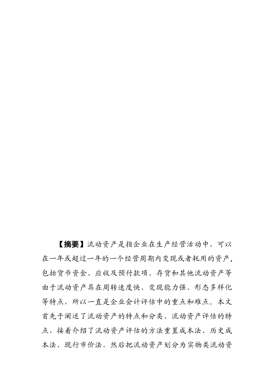 企业流动资产的评估分析研究  财务管理专业_第3页