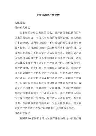 企业流动资产的评估分析研究  财务管理专业