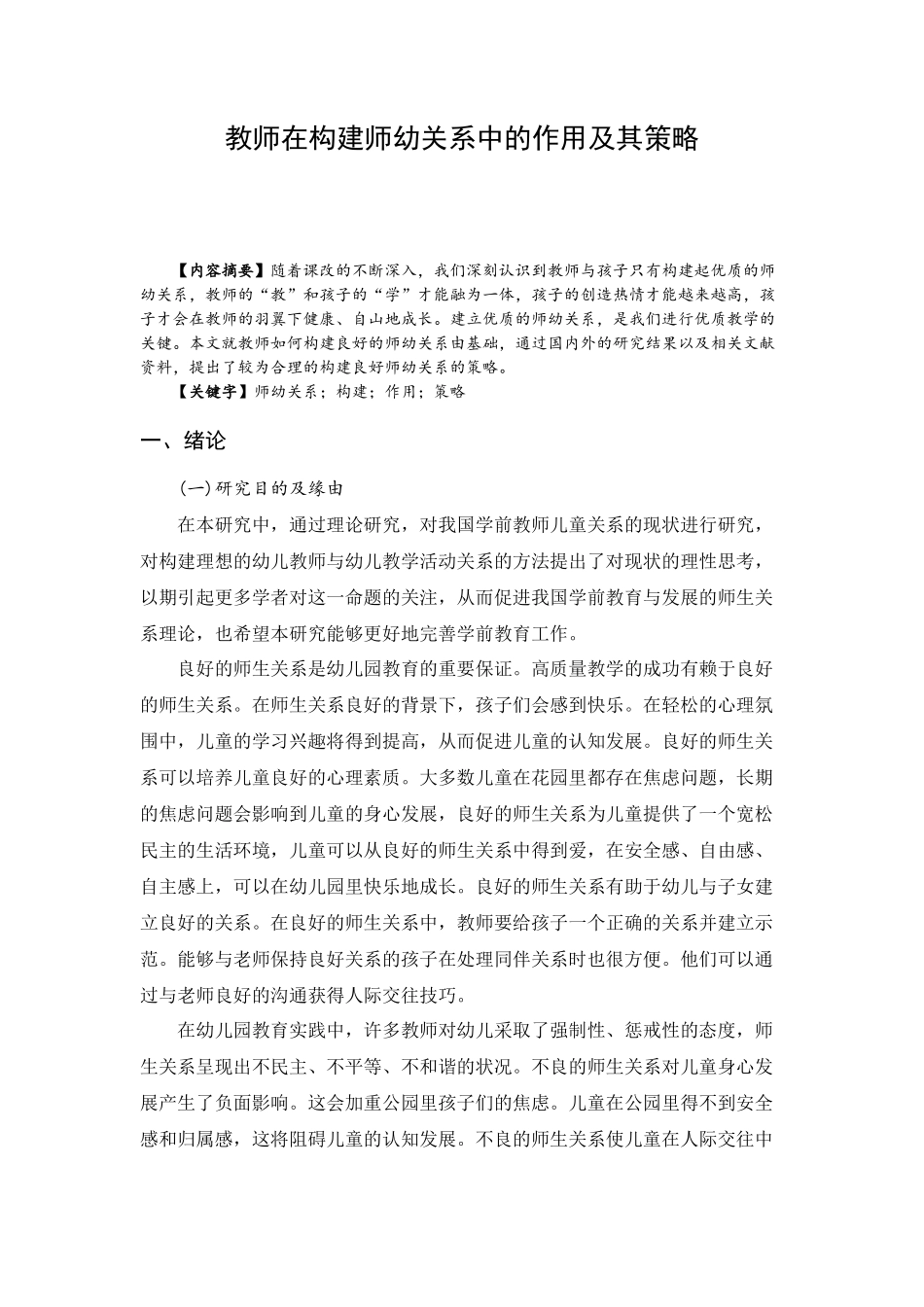 教师在构建师幼关系中的作用及其策略分析研究  学前教育专业_第2页
