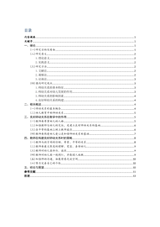 教师在构建师幼关系中的作用及其策略分析研究  学前教育专业