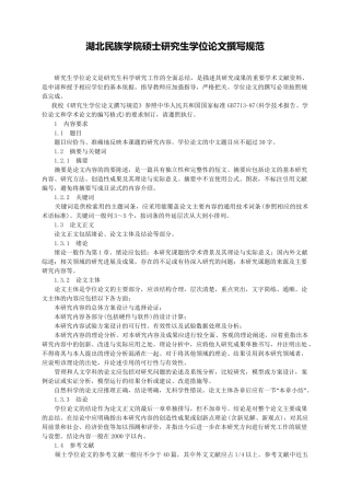 湖北民族学院硕士研究生学位论文撰写规范