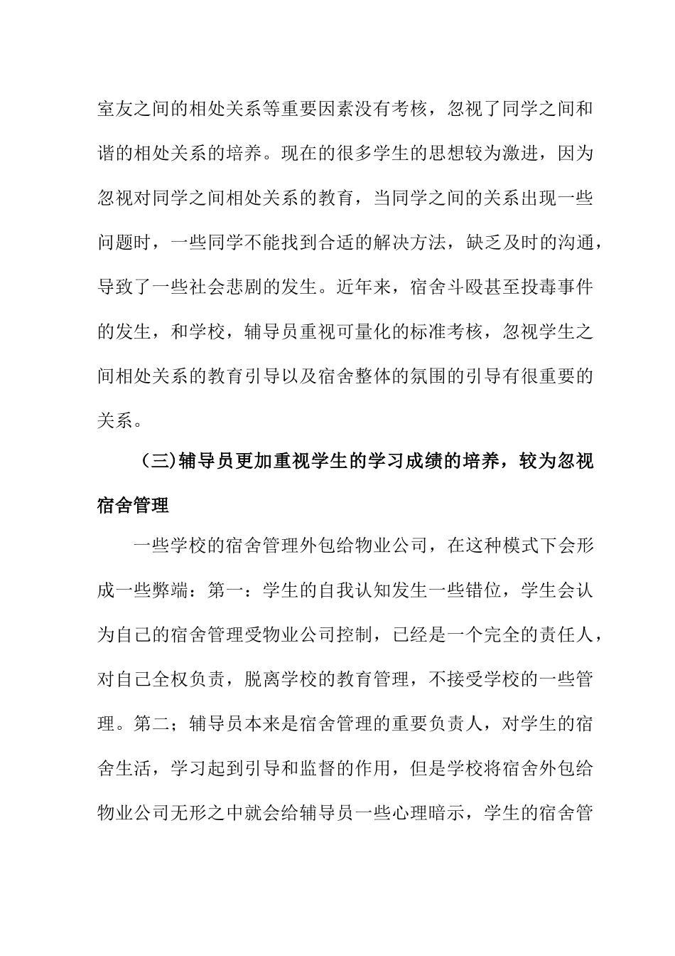 对辅导员在宿舍管理与学生思想教育中的相关思考分析研究 教育教学专业_第3页