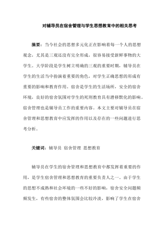对辅导员在宿舍管理与学生思想教育中的相关思考分析研究 教育教学专业