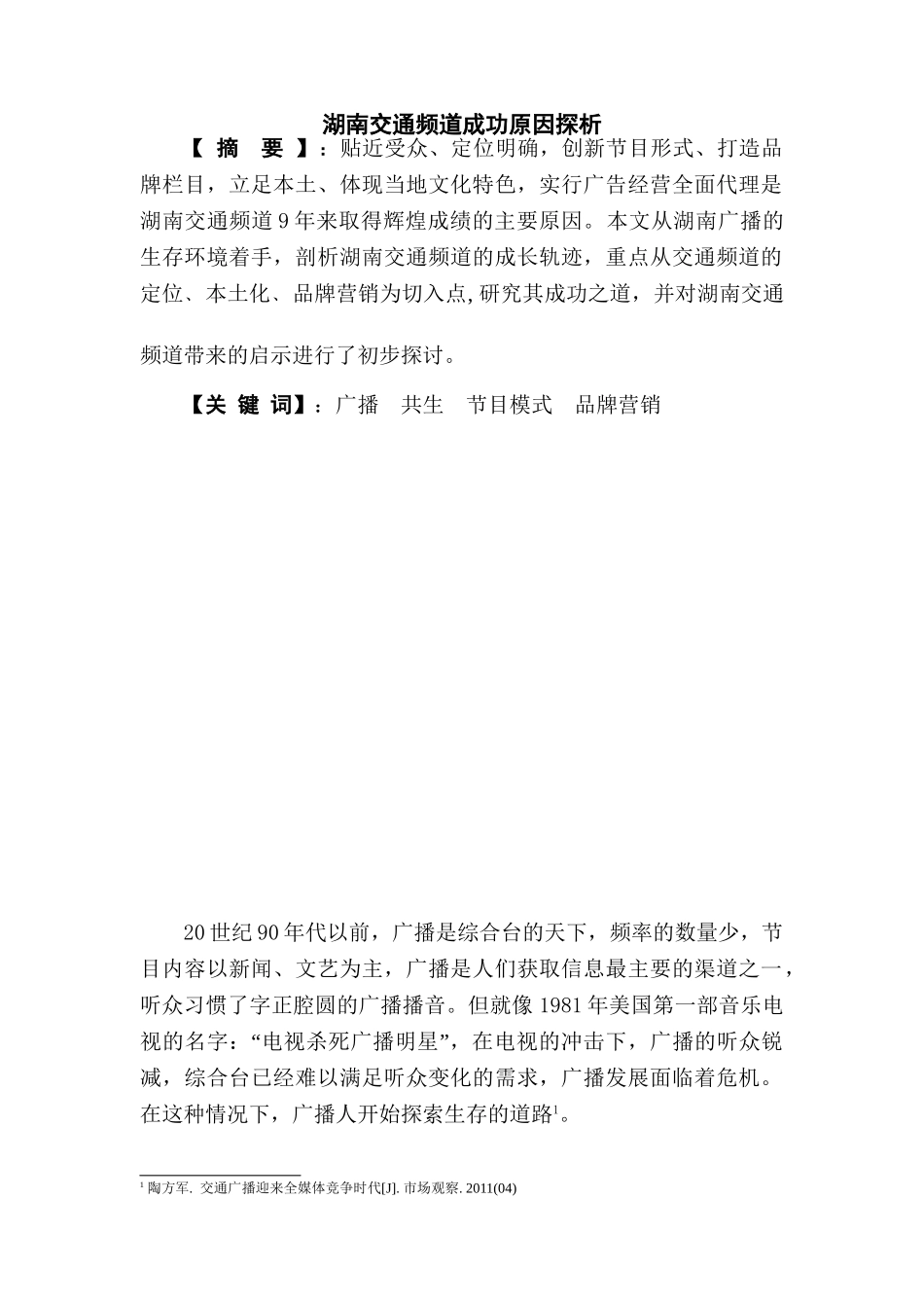 湖南交通频道成功原因探析分析研究  播音主持专业_第1页