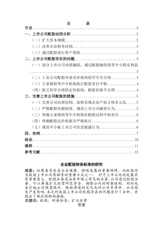 企业配股财务标准的研究分析  会计学专业