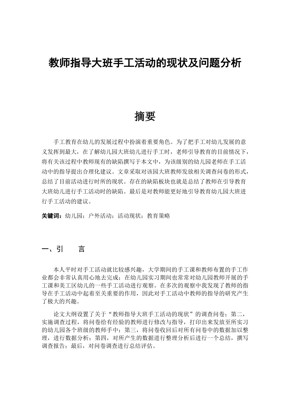 教师指导大班手工活动的现状及问题分析研究  学前教育专业_第1页