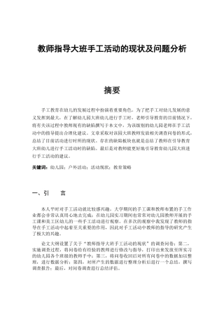教师指导大班手工活动的现状及问题分析研究  学前教育专业