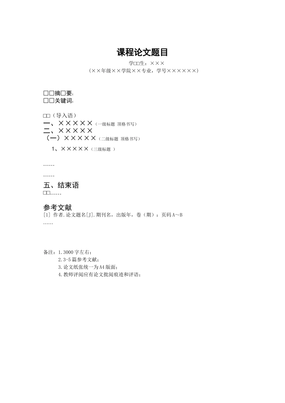 湖南农业大学研究生课程论文封面及基本格式_第2页