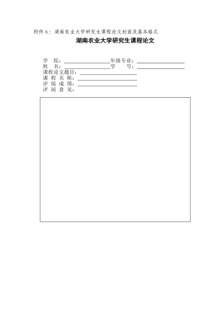 湖南农业大学研究生课程论文封面及基本格式