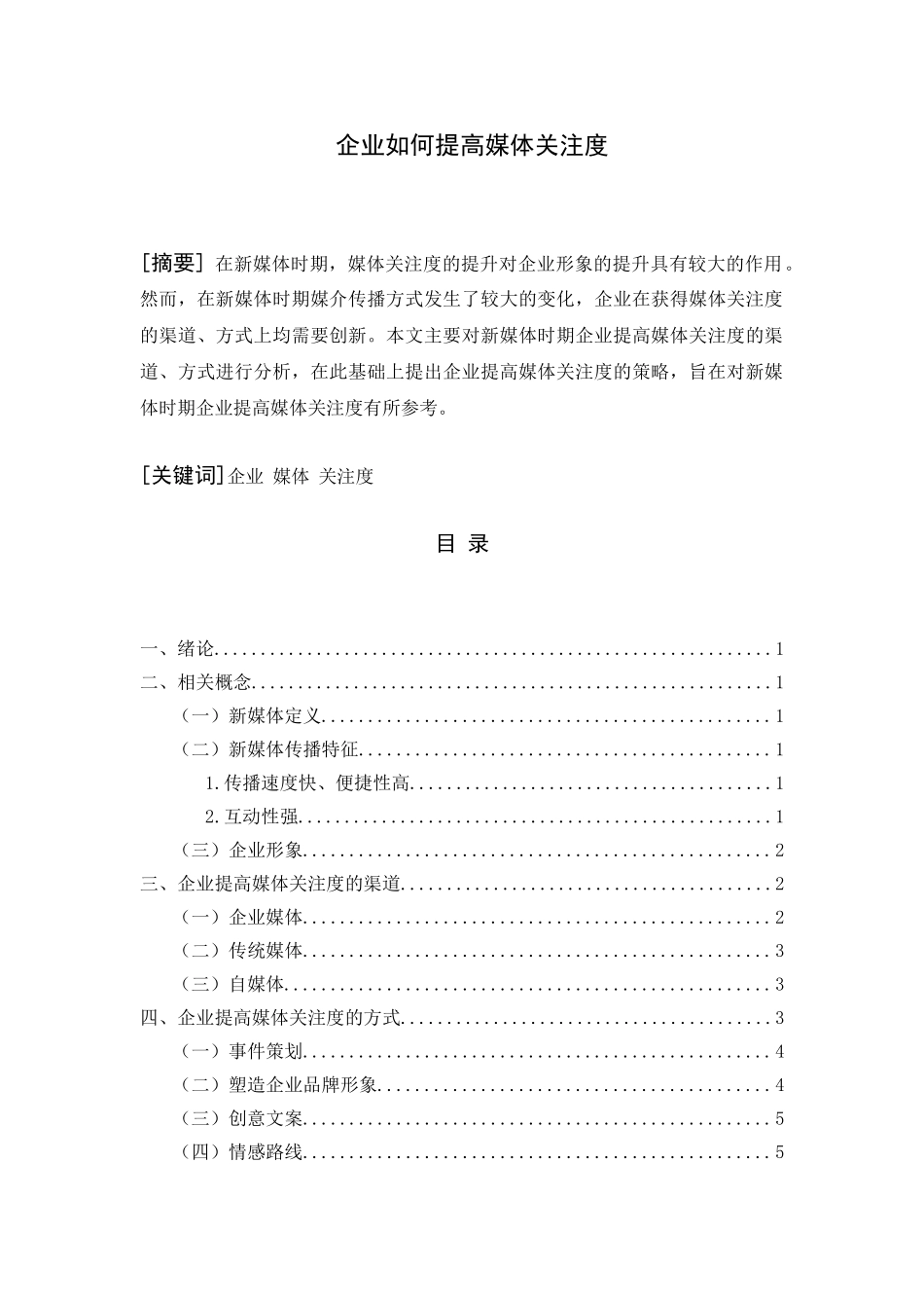 企业如何提高媒体关注度分析研究  新闻媒体学专业_第1页