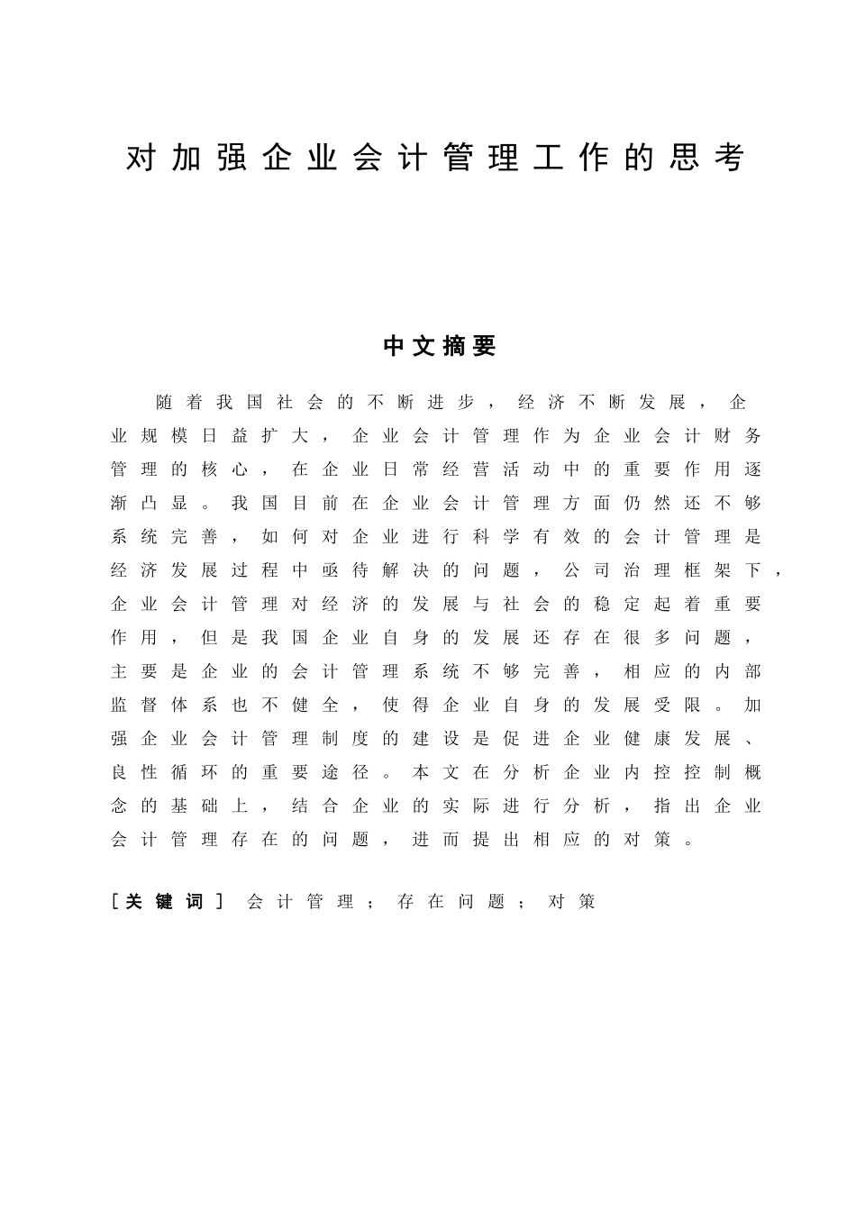 对加强企业会计管理工作的思考分析研究  财务管理专业_第2页