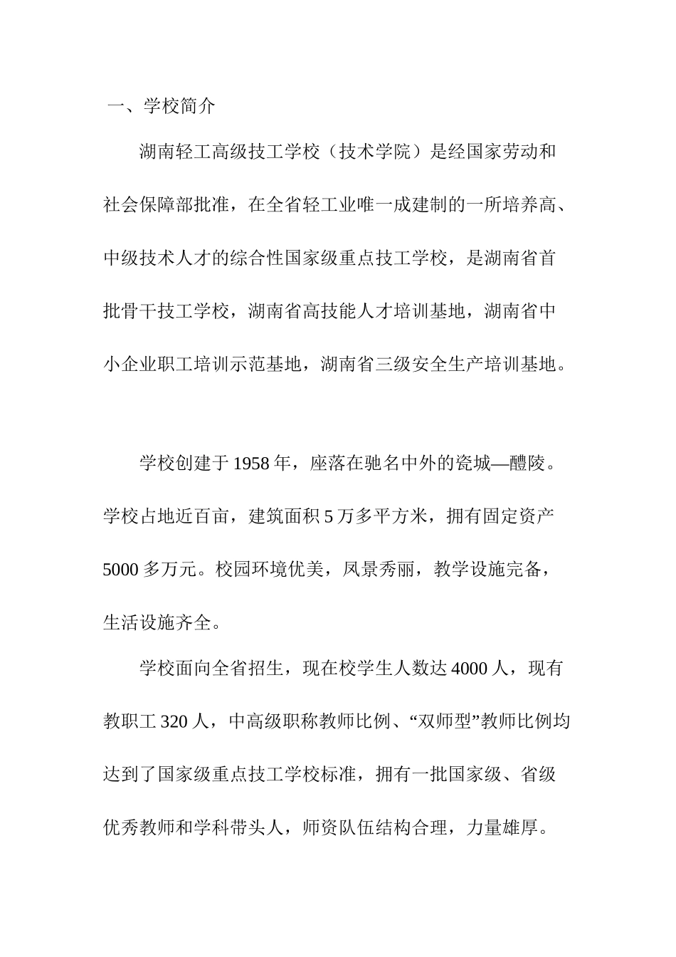 湖南轻工技校信息化解决方案设计和实现  教育教学专业_第1页