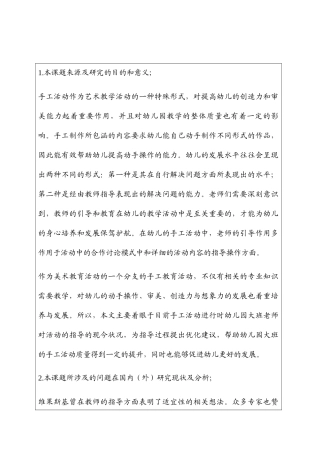 教师指导大班手工活动的现状及问题分析研究 学前教育专业开题报告