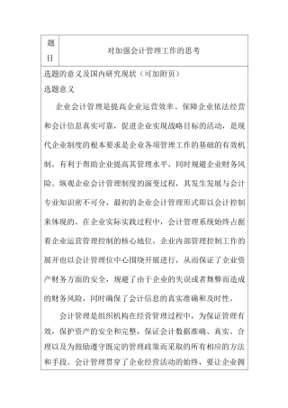 对加强企业会计管理工作的思考分析研究  开题报告