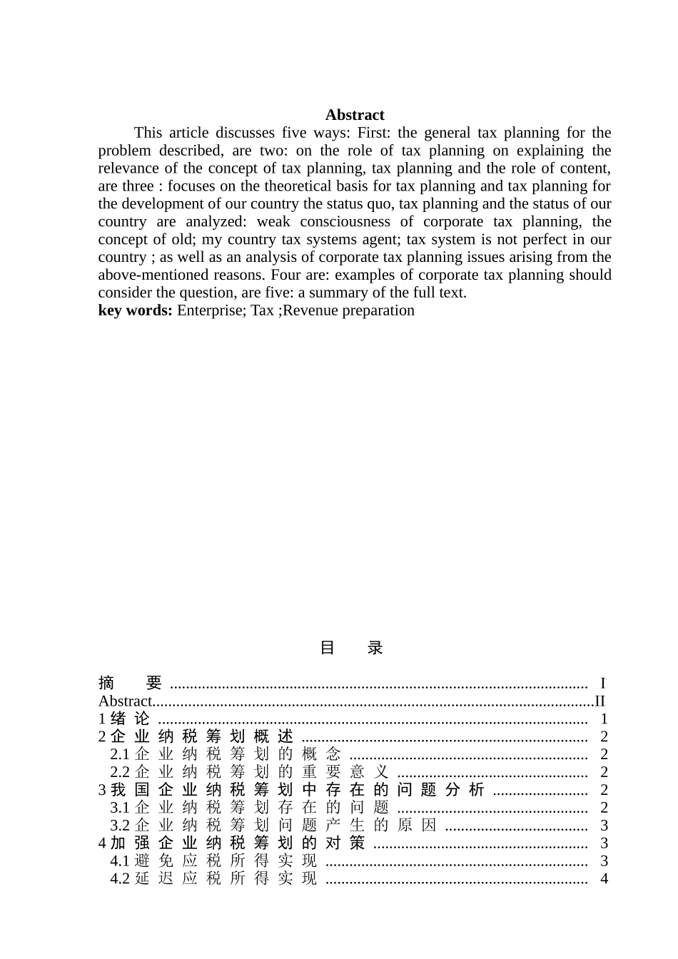企业所得税纳税筹划研究分析 税务管理专业_第3页