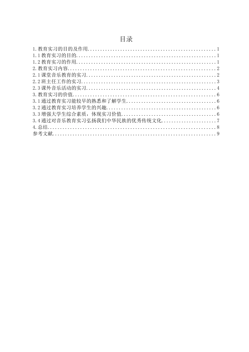 教育实习的价值探究分析 教育学专业_第2页