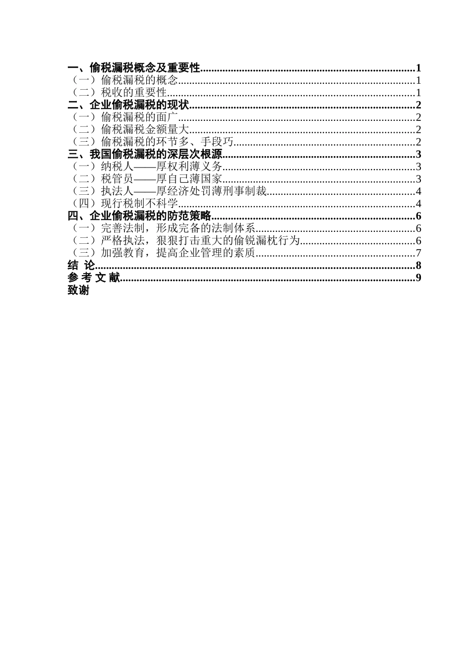 企业偷税漏税的手段及防范分析研究  税务管理专业_第3页