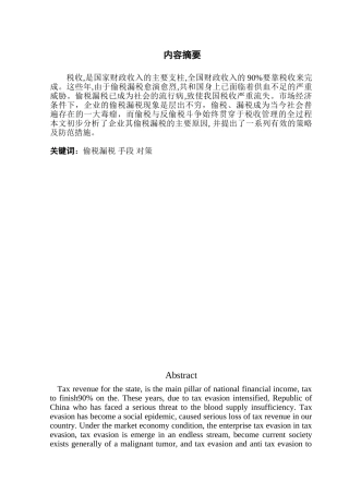 企业偷税漏税的手段及防范分析研究  税务管理专业
